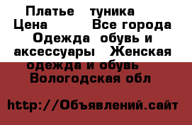 Платье - туника .  › Цена ­ 800 - Все города Одежда, обувь и аксессуары » Женская одежда и обувь   . Вологодская обл.